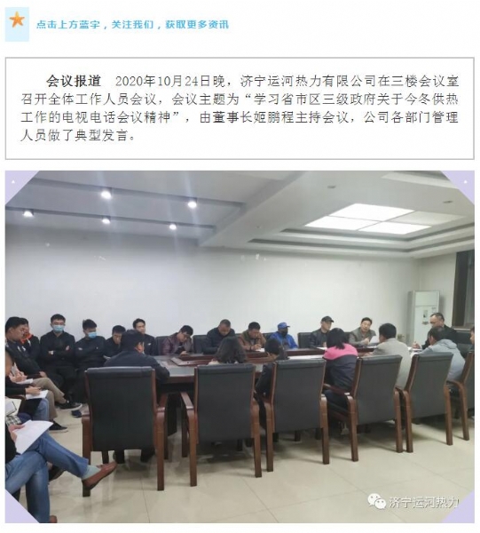 加強管理、提高認識，確保順利完成今冬供熱任務——運河熱力認真貫徹落實全省供熱電視電話會議精神紀實